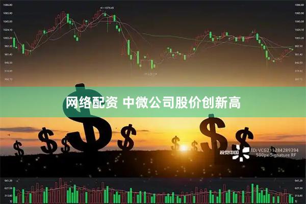 网络配资 中微公司股价创新高